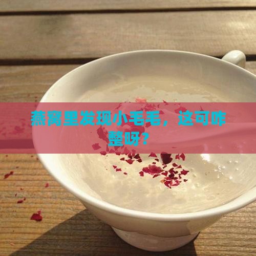 燕窝里有毛怎么弄掉呢
