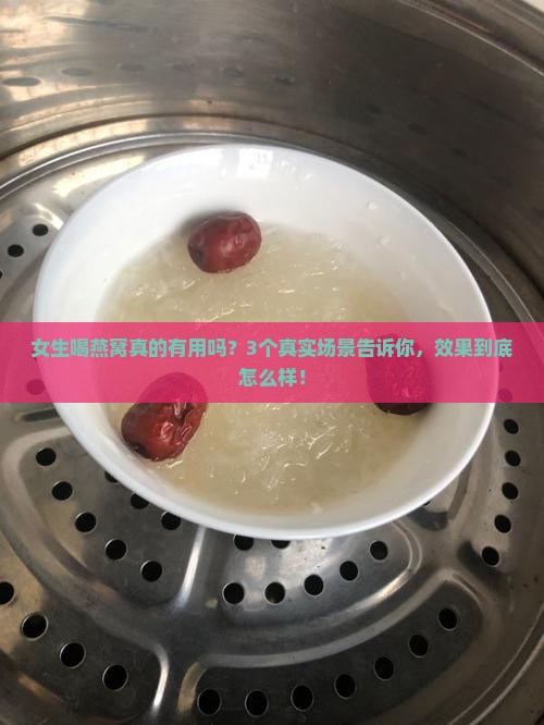 喝燕窝有什么作用啊女生