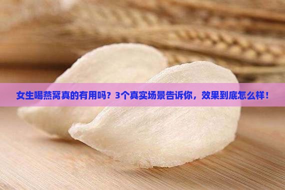 喝燕窝有什么作用啊女生