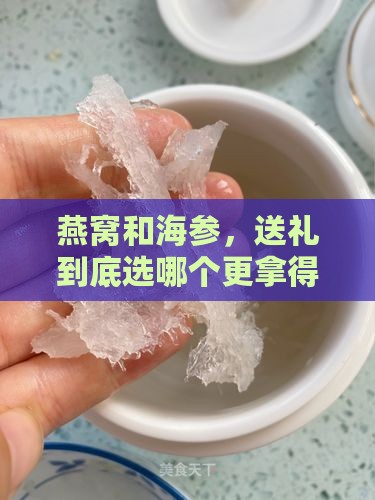 燕窝和海参哪个适合送礼