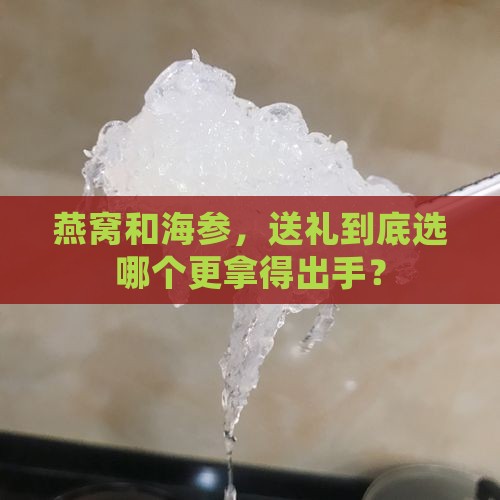 燕窝和海参哪个适合送礼