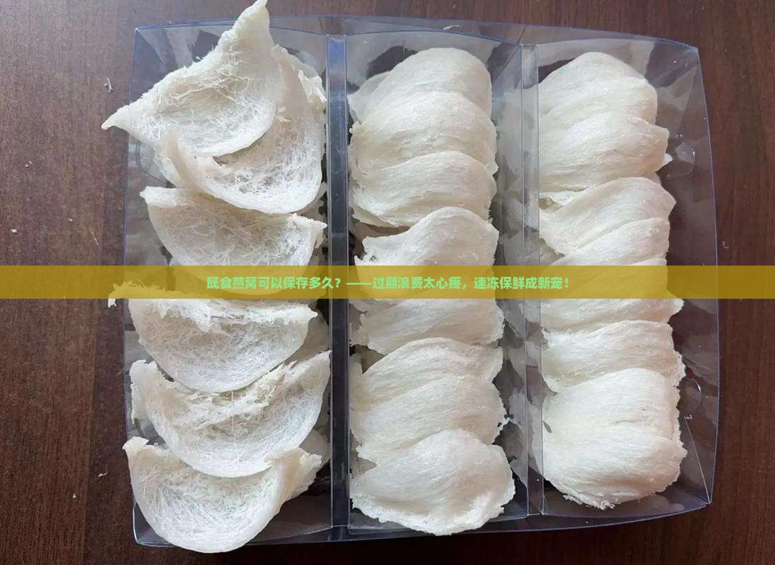 既食燕窝可以保存多久