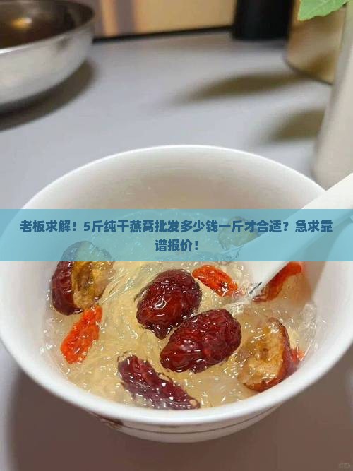 纯干燕窝批发多少钱一斤