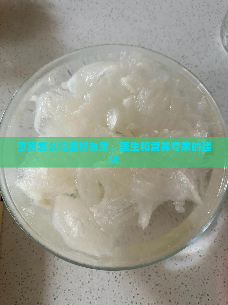 燕窝怎么食用最佳效果