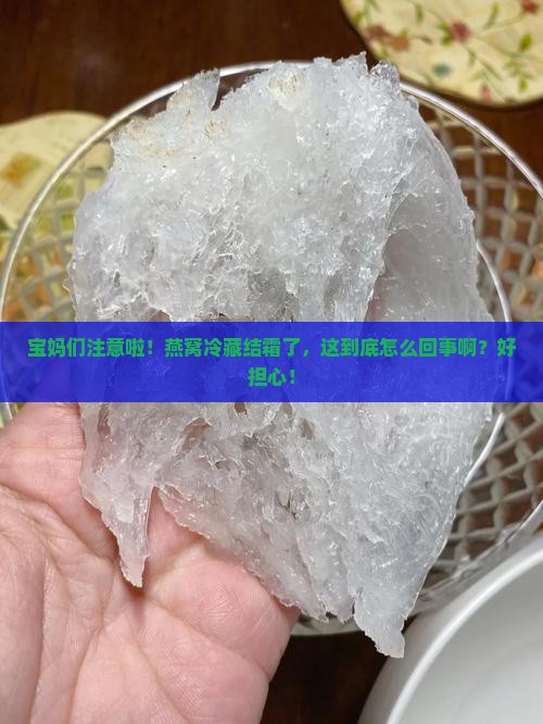 燕窝冷藏结霜怎么回事