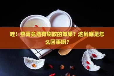 怎么看燕窝有刷胶的效果