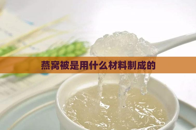 燕窝被是什么材料制成的