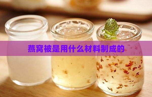 燕窝被是什么材料制成的