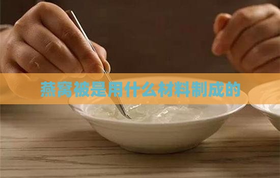 燕窝被是什么材料制成的