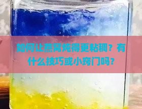 如何把燕窝炖得粘稠些呢