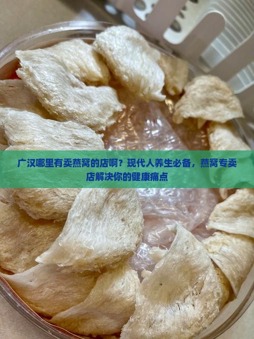 广汉哪里有卖燕窝的店啊