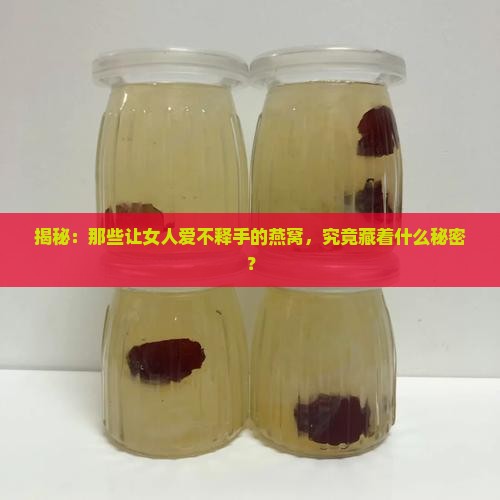 女人喝的燕窝是怎么做的