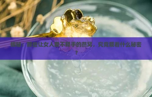 女人喝的燕窝是怎么做的