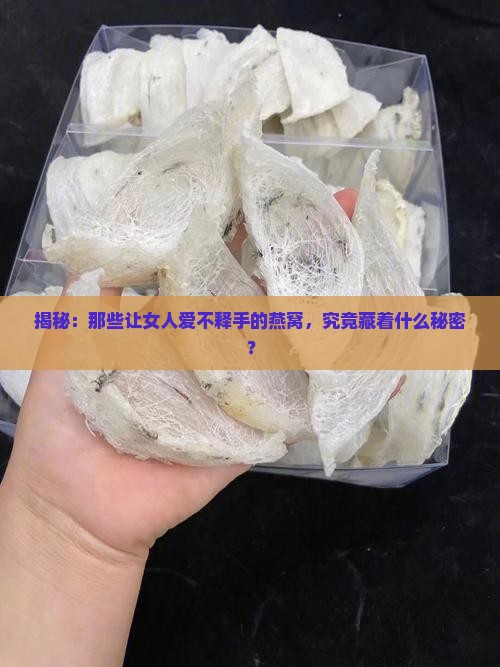 女人喝的燕窝是怎么做的