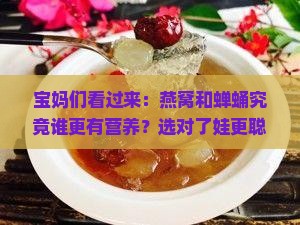 燕窝和蝉蛹哪个有营养好 燕窝和蝉蛹哪个有营养好