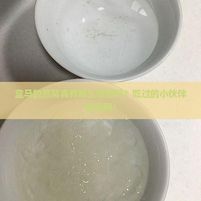 盒马的燕窝品质怎么样啊