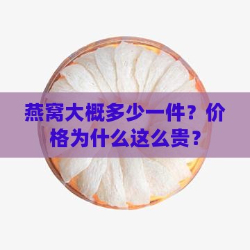 燕窝大概多少一件价格贵