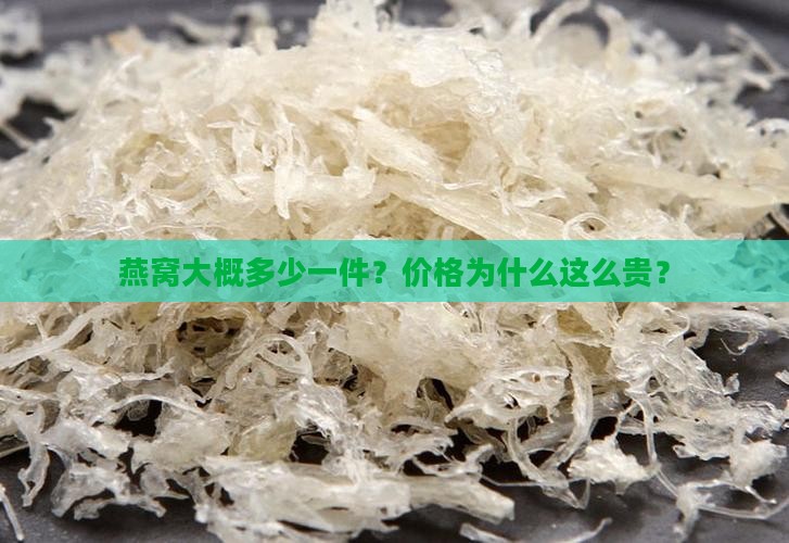燕窝大概多少一件价格贵