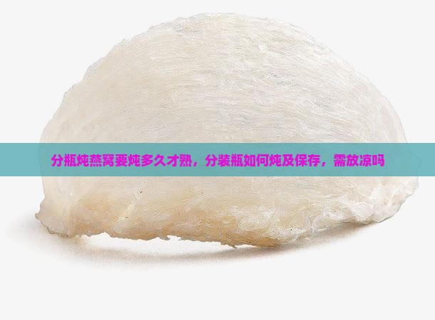分瓶炖燕窝要炖多久才熟