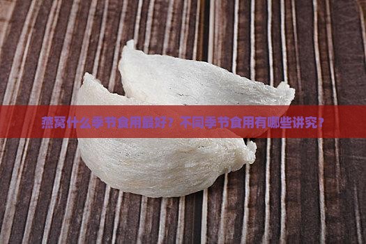燕窝什么季节食用最好