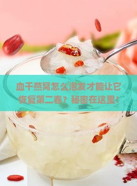 血干燕窝怎么泡发最好呢