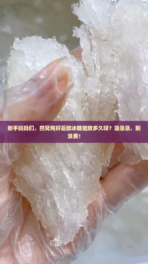燕窝炖好冰糖能放多久