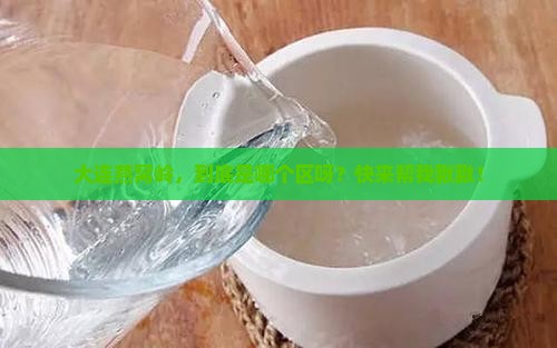 大连燕窝岭属于哪个区
