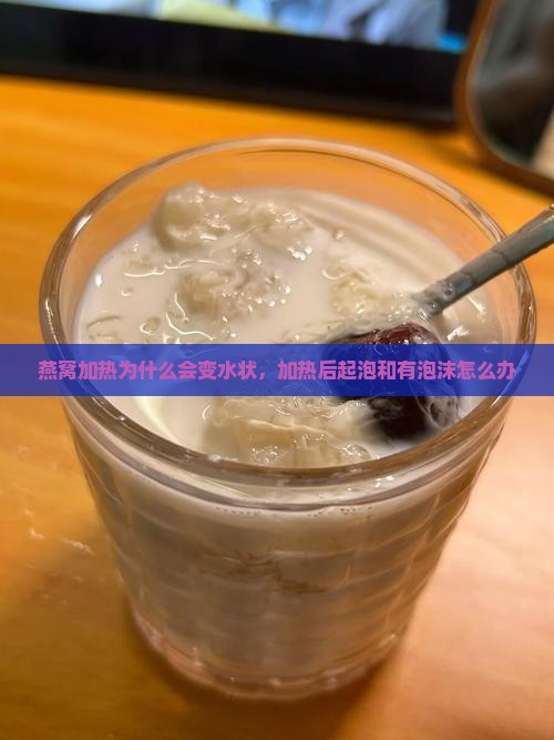 燕窝加热为什么会变水状