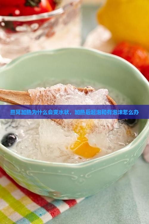 燕窝加热为什么会变水状