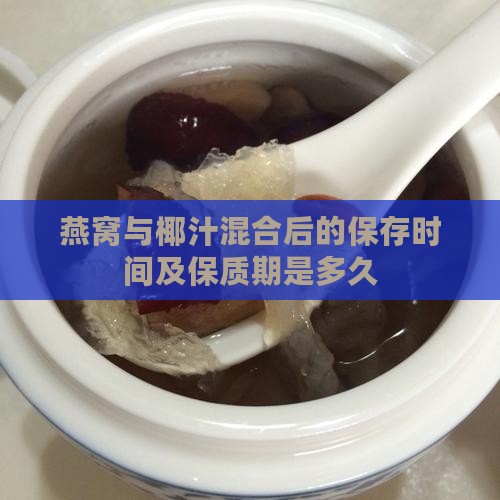 椰汁燕窝可以保存多久喝