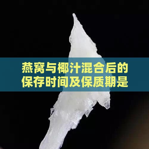 椰汁燕窝可以保存多久喝