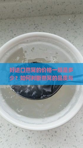 好进口燕窝一般多少钱