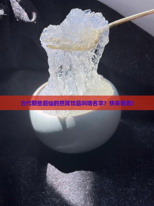 古代燕窝饮品名称有哪些