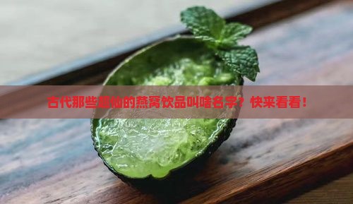 古代燕窝饮品名称有哪些