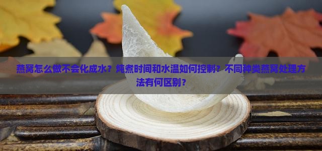 燕窝怎么做不会化成水