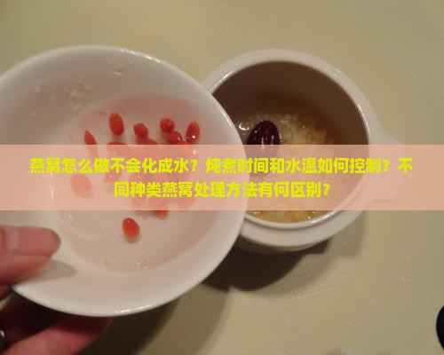 燕窝怎么做不会化成水
