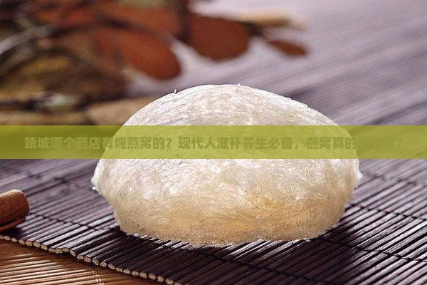 靖城哪个药店有炖燕窝的