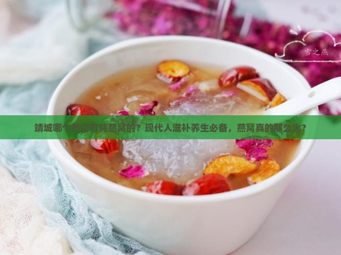 靖城哪个药店有炖燕窝的