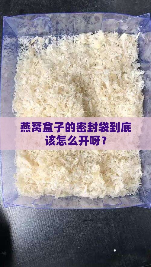 燕窝盒子怎么打开密封袋
