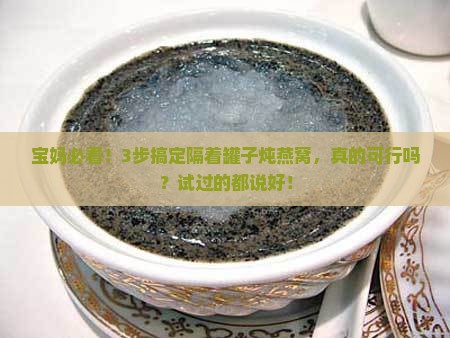 如何隔着罐子炖燕窝呢