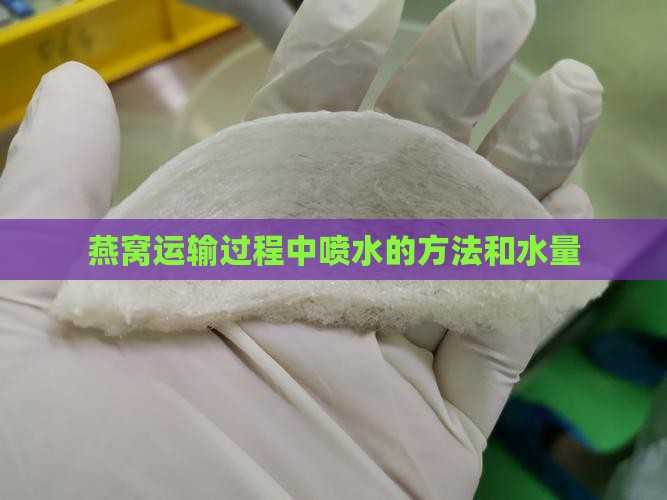 燕窝运输过程中喷多少水