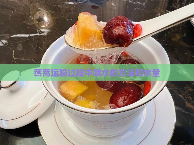 燕窝运输过程中喷多少水