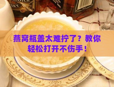 燕窝分装瓶盖怎么开的