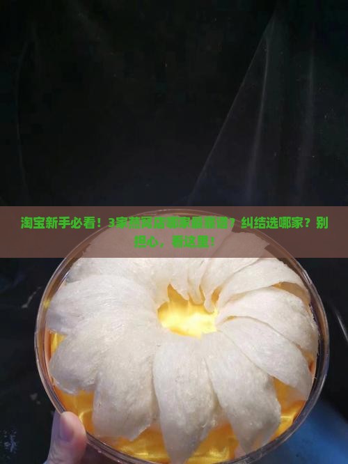 燕窝淘宝店推荐什么好