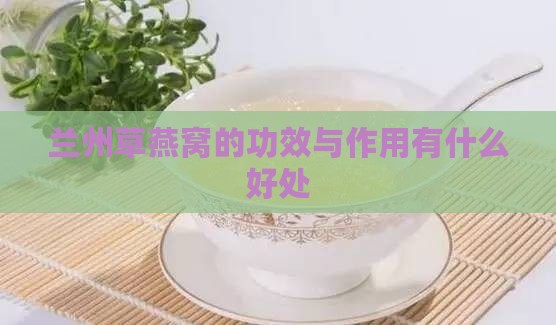 兰州草燕窝有什么好处