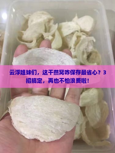 云浮当地干燕窝怎么保存