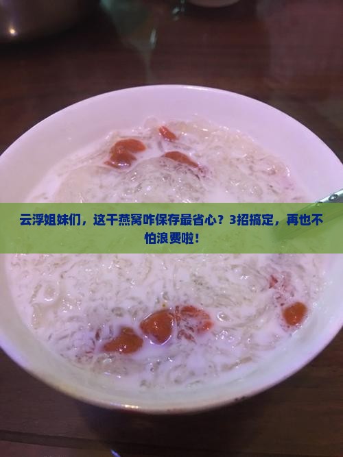 云浮当地干燕窝怎么保存