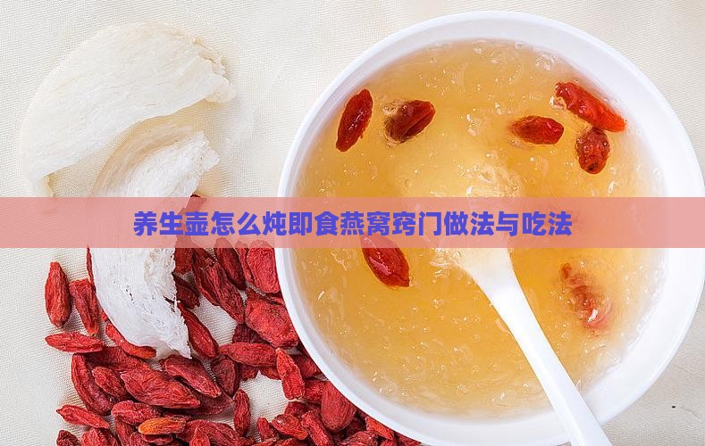 养生壶怎么炖即食燕窝