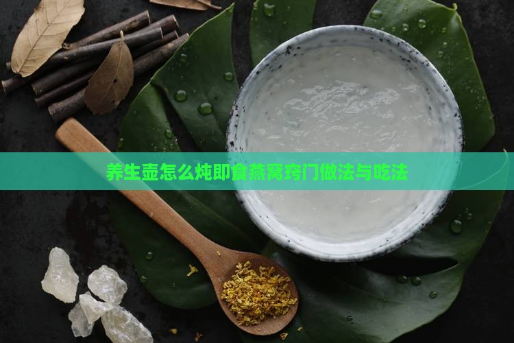 养生壶怎么炖即食燕窝