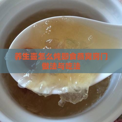 养生壶怎么炖即食燕窝